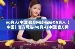 og真人(中国)官方网站-探秘OG真人（中国）官方网站-og真人(中国)官方网站