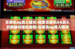 百家乐ag真人曝光-探索百家乐AG真人的奥秘与曝光真相-百家乐ag真人曝光