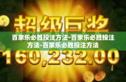 百家乐必胜投注方法-百家乐必胜投注方法-百家乐必胜投注方法