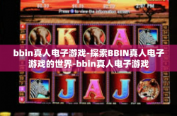 bbin真人电子游戏-探索BBIN真人电子游戏的世界-bbin真人电子游戏