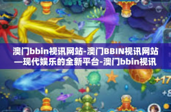 澳门bbin视讯网站-澳门BBIN视讯网站—现代娱乐的全新平台-澳门bbin视讯网站