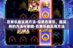 百家乐最实用方法-探索百家乐，最实用的方法与策略-百家乐最实用方法