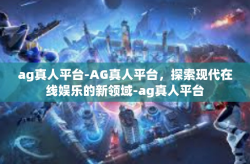 ag真人平台-AG真人平台,探索现代在线娱乐的新领域-ag真人平台