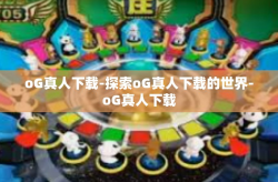 oG真人下载-探索oG真人下载的世界-oG真人下载