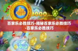 百家乐必胜技巧-揭秘百家乐必胜技巧-百家乐必胜技巧