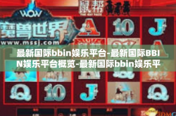 最新国际bbin娱乐平台-最新国际BBIN娱乐平台概览-最新国际bbin娱乐平台