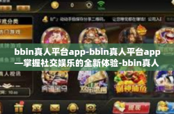 bbin真人平台app-bbin真人平台app—掌握社交娱乐的全新体验-bbin真人平台app