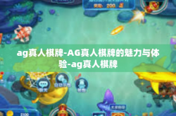 ag真人棋牌-AG真人棋牌的魅力与体验-ag真人棋牌