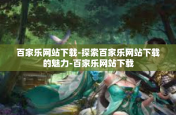 百家乐网站下载-探索百家乐网站下载的魅力-百家乐网站下载