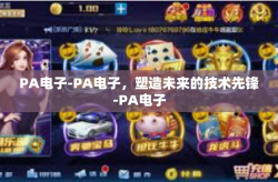 PA电子-PA电子,塑造未来的技术先锋-PA电子