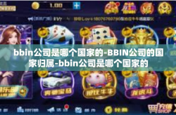 bbin公司是哪个国家的-BBIN公司的国家归属-bbin公司是哪个国家的