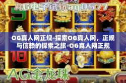 OG真人网正规-探索OG真人网,正规与信赖的探索之旅-OG真人网正规