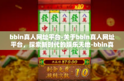 bbin真人网址平台-关于bbin真人网址平台，探索新时代的娱乐天地-bbin真人网址平台