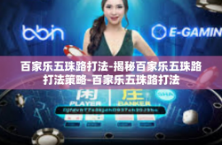 百家乐五珠路打法-揭秘百家乐五珠路打法策略-百家乐五珠路打法