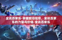 全讯百家乐-掌握前沿信息，全讯百家乐的力量与价值-全讯百家乐
