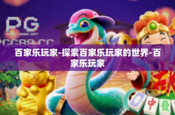 百家乐玩家-探索百家乐玩家的世界-百家乐玩家
