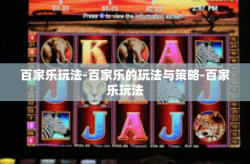 百家乐玩法-百家乐的玩法与策略-百家乐玩法