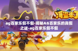 ag百家乐假不假-揭秘AG百家乐的真假之谜-ag百家乐假不假