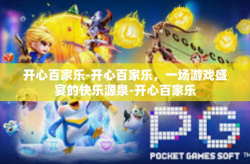 开心百家乐-开心百家乐，一场游戏盛宴的快乐源泉-开心百家乐