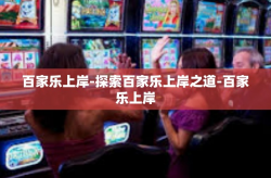 百家乐上岸-探索百家乐上岸之道-百家乐上岸