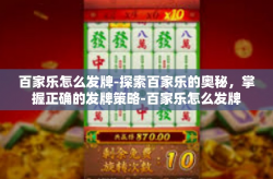 百家乐怎么发牌-探索百家乐的奥秘，掌握正确的发牌策略-百家乐怎么发牌