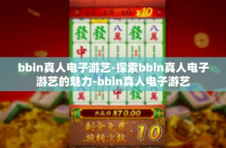 bbin真人电子游艺-探索bbin真人电子游艺的魅力-bbin真人电子游艺