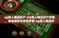 ag真人视讯开户-AG真人视讯开户攻略，亲身体验与详尽步骤-ag真人视讯开户