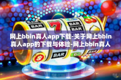 网上bbin真人app下载-关于网上bbin真人app的下载与体验-网上bbin真人app下载