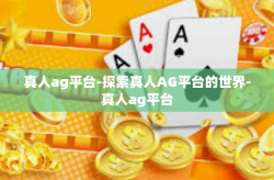 真人ag平台-探索真人AG平台的世界-真人ag平台