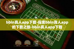 bbin真人app下载-探索bbin真人app的下载之旅-bbin真人app下载