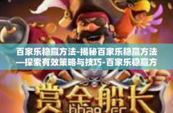百家乐稳赢方法-揭秘百家乐稳赢方法—探索有效策略与技巧-百家乐稳赢方法