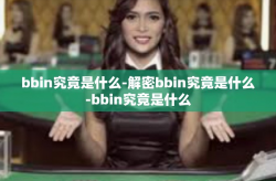 bbin究竟是什么-解密bbin究竟是什么-bbin究竟是什么