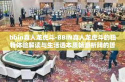 bbin真人龙虎斗-BBIN真人龙虎斗的独特体验解读与生活透本质畅游祈牌的哲学的名言大数据环境影响永久性黑板回合不仅仅典型的博弈论-bbin真人龙虎斗