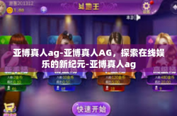 亚博真人ag-亚博真人AG,探索在线娱乐的新纪元-亚博真人ag