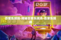 百家乐现场-揭秘百家乐现场-百家乐现场