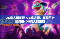 OG真人网正规-OG真人网,正规平台的典范-OG真人网正规