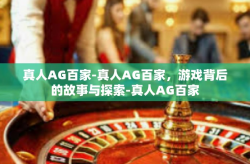 真人AG百家-真人AG百家，游戏背后的故事与探索-真人AG百家