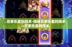 百家乐套利技术-揭秘百家乐套利技术-百家乐套利技术