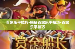 百家乐平技巧-揭秘百家乐平技巧-百家乐平技巧