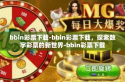 bbin彩票下载-bbin彩票下载，探索数字彩票的新世界-bbin彩票下载