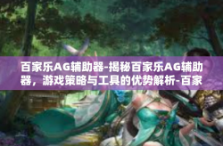 百家乐AG辅助器-揭秘百家乐AG辅助器，游戏策略与工具的优势解析-百家乐AG辅助器