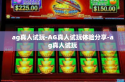 ag真人试玩-AG真人试玩体验分享-ag真人试玩