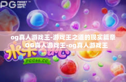 og真人游戏王-游戏王之道的现实篇章,OG真人游戏王-og真人游戏王