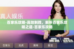 百家乐攻略-高效制胜,解析百家乐攻略之道-百家乐攻略