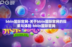 bbin国际官网-关于bbin国际官网的探索与体验-bbin国际官网