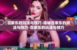 百家乐的玩法与技巧-揭秘百家乐的玩法与技巧-百家乐的玩法与技巧