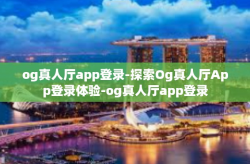 og真人厅app登录-探索Og真人厅App登录体验-og真人厅app登录
