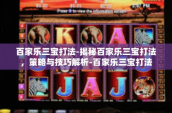 百家乐三宝打法-揭秘百家乐三宝打法，策略与技巧解析-百家乐三宝打法