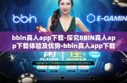 bbin真人app下载-探究BBIN真人app下载体验及优势-bbin真人app下载