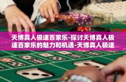 天博真人极速百家乐-探讨天博真人极速百家乐的魅力和机遇-天博真人极速百家乐